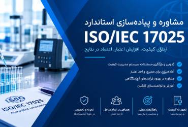 دوره آموزش جامع مشاوره ایزو 17025